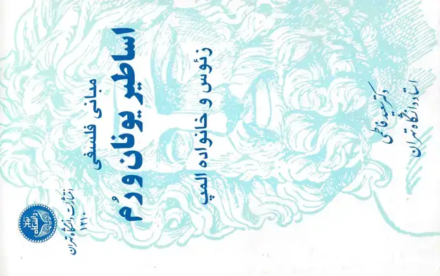 جلد کتاب اساطیر یونان و رم