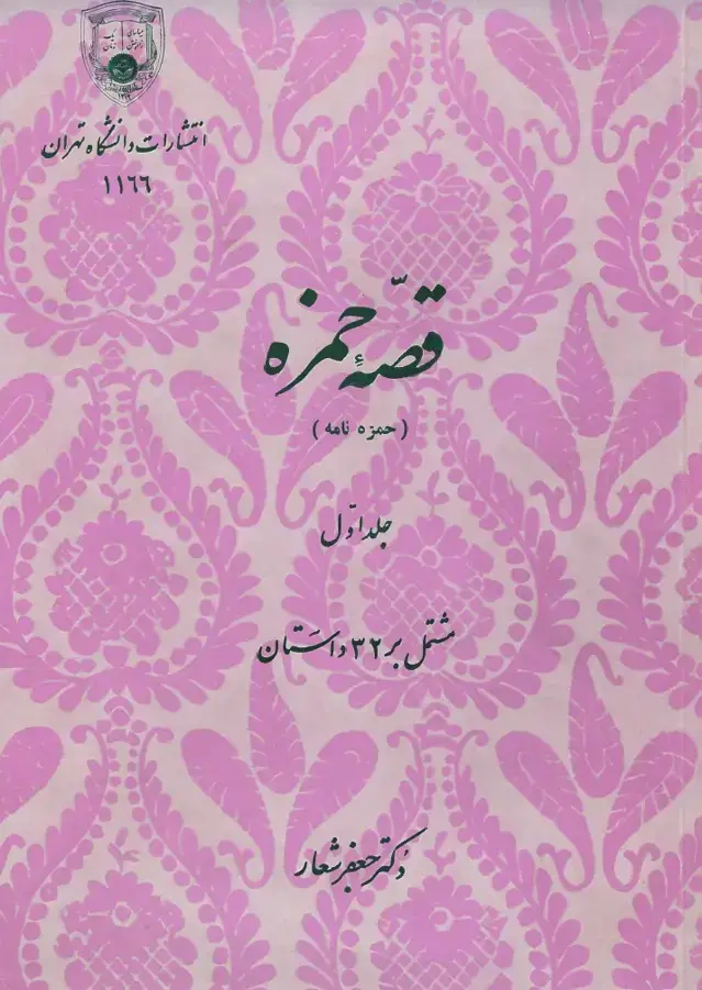 جلد کتاب قصه حمزه (حمزه نامه) جلد اول