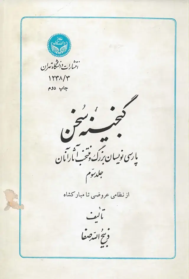 جلد کتاب گنجینه سخن جلد سوم