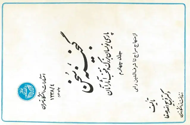 جلد کتاب گنجینه سخن جلد چهارم