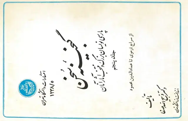 جلد کتاب گنجینه سخن جلد پنجم