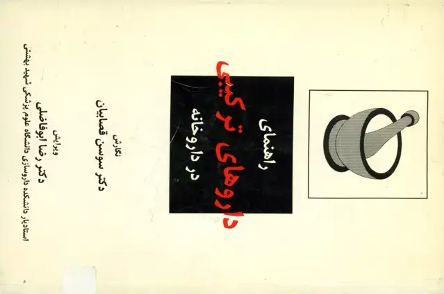 جلد کتاب راهنمای داروهای ترکیبی در داروخانه