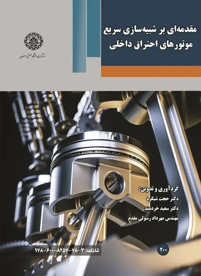 جلد کتاب مقدمه‌ای بر شبیه‌سازی سریع موتورهای احتراق داخلی