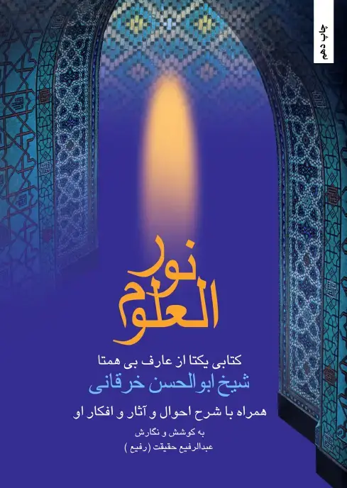 جلد کتاب نورالعلم