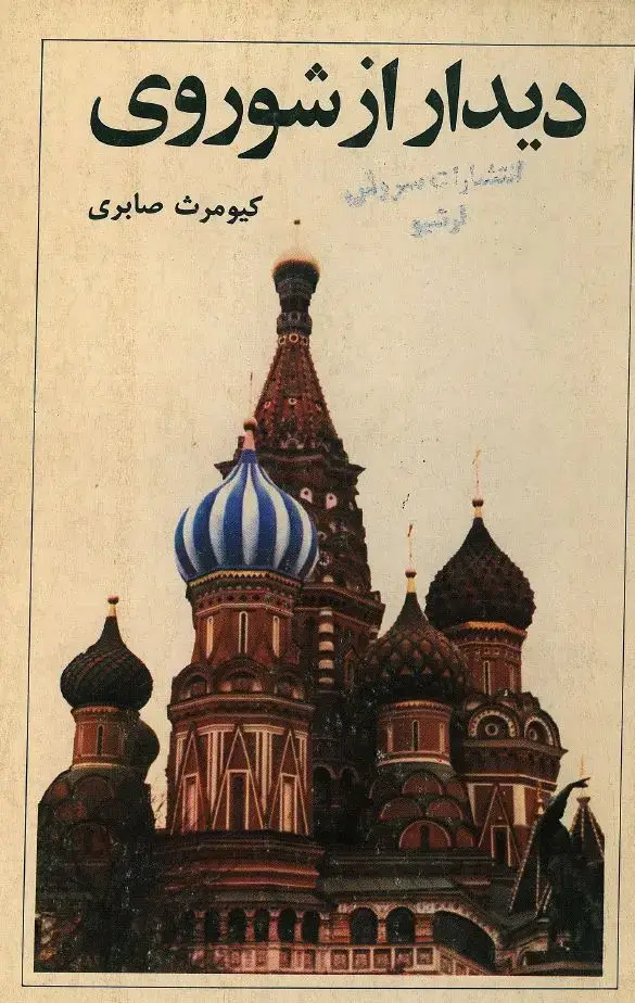 جلد کتاب دیدار از شوروی