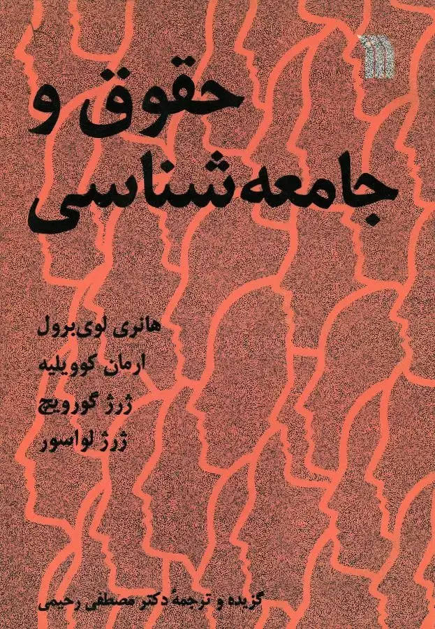 جلد کتاب حقوق و جامعه شناسی