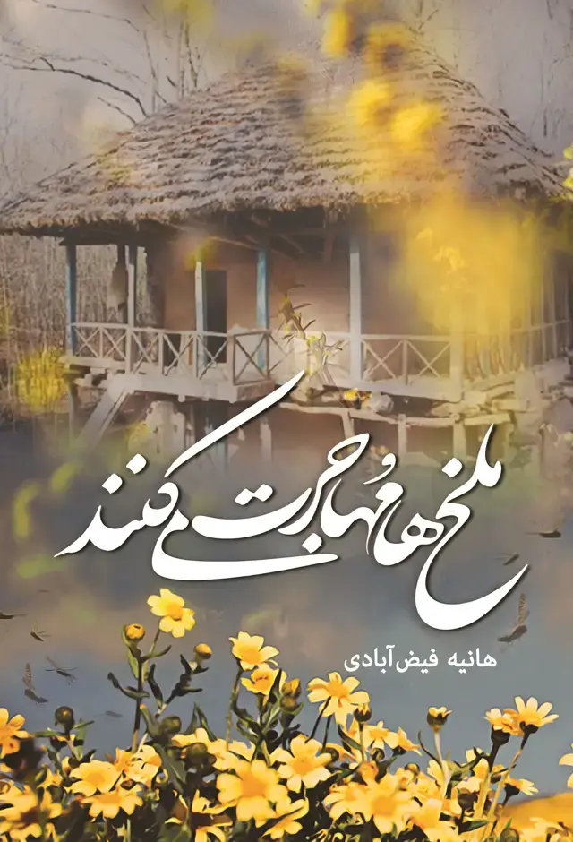 جلد کتاب ملخ‌ها مهاجرت نمی‌کنند