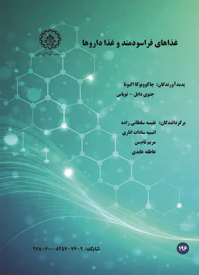 جلد کتاب غذاهای فراسودمند و غذا داروها