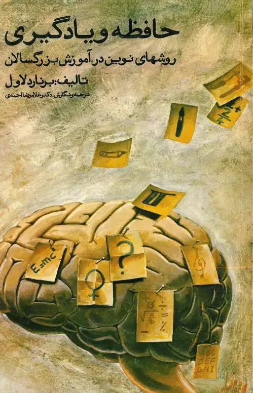 جلد کتاب حافظه و یادگیری: روشهای نوین در آموزش بزرگسالان