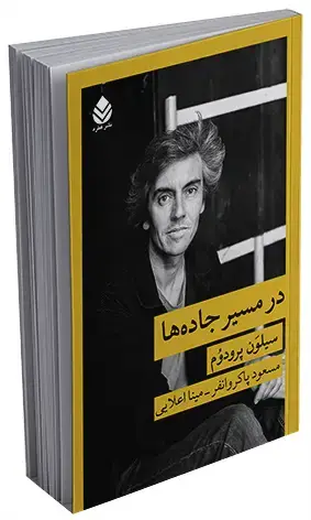 جلد کتاب در مسیر جاده‌ها
