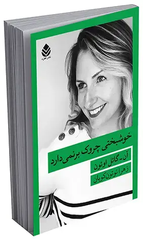جلد کتاب خوشبختی چروک برنمی‌دارد