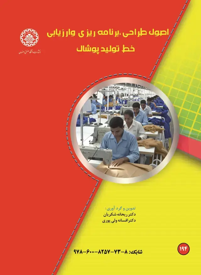 جلد کتاب اصول طراحی، برنامه ریزی و ارزیابی خط تولید پوشاک