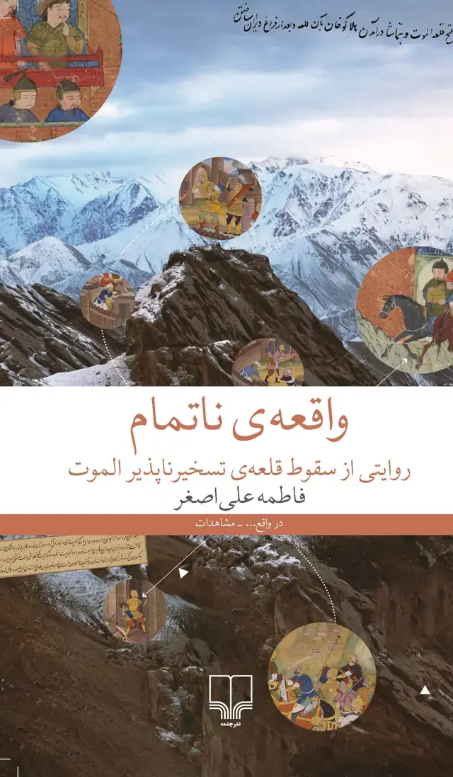 جلد کتاب واقعه‌ی ناتمام: روایتی از سقوط قلعه‌ی تسخیرناپذیر الموت