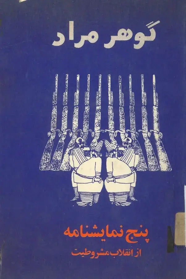 جلد کتاب پنج نمایشنامه از انقلاب مشروطیت