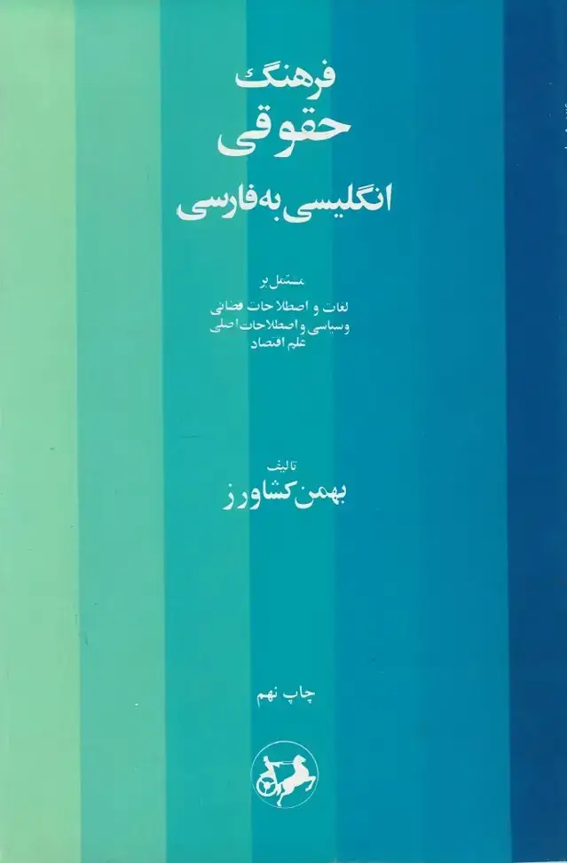 جلد کتاب فرهنگ حقوقی (انگلیسی به فارسی )