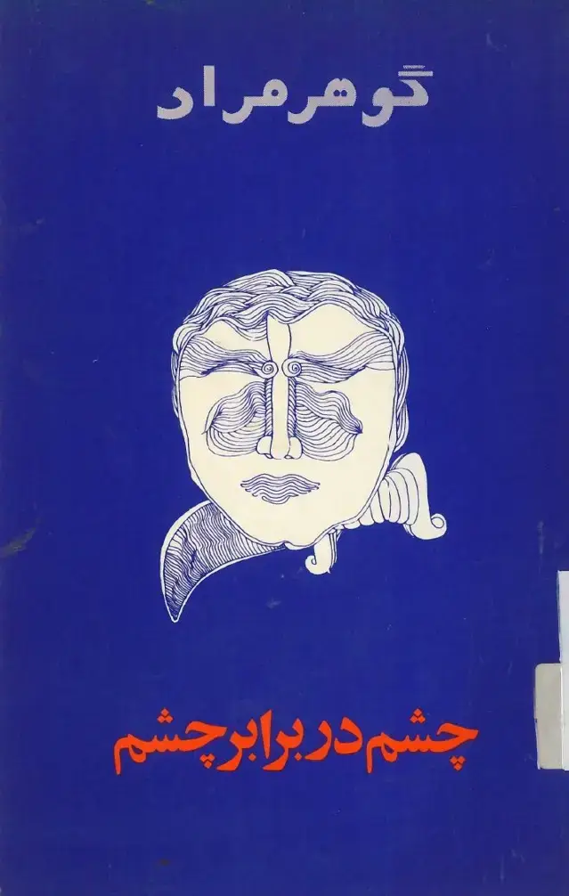 جلد کتاب چشم در برابر چشم
