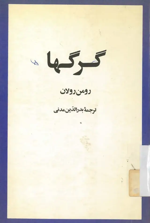 جلد کتاب گرگها