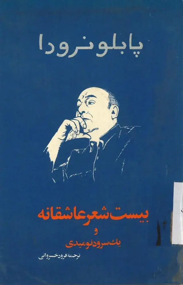 جلد کتاب بیست شعر عاشقانه و یک سرود نومیدی