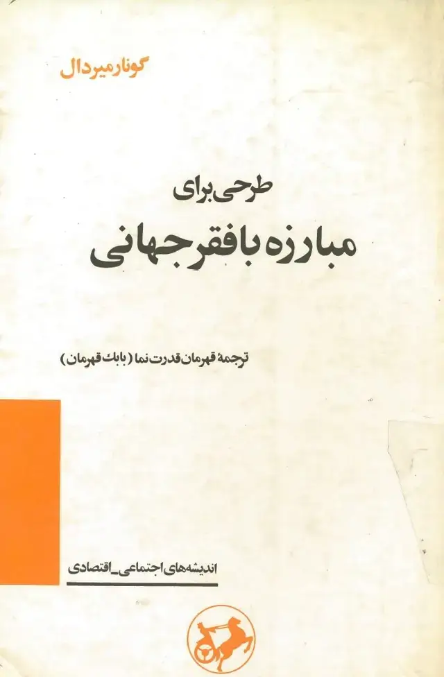 جلد کتاب طرحی برای مبارزه با فقر جهانی