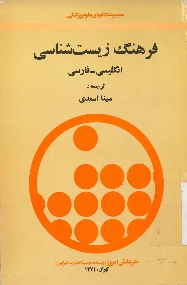 جلد کتاب فرهنگ زیست شناسی (انگلیسی -فارسی)