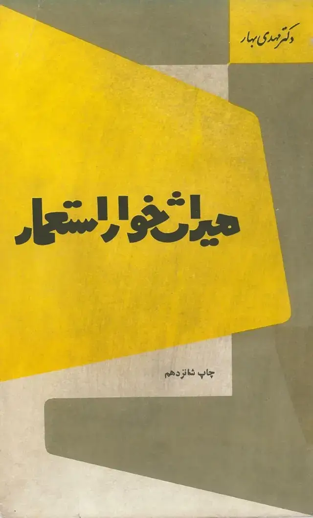 جلد کتاب میراث خوار استعمار