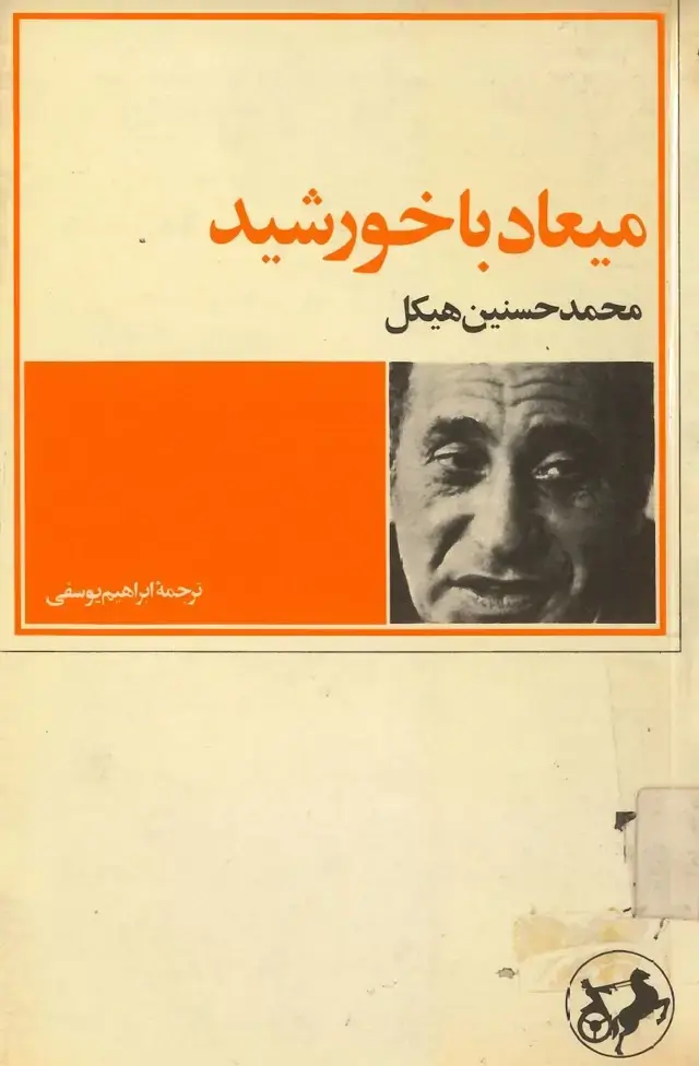 جلد کتاب میعاد با خورشید