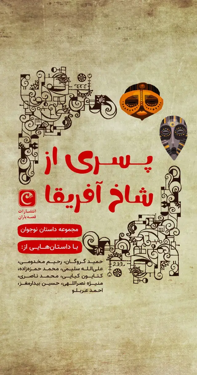 جلد کتاب پسری از شاخ آفریقا