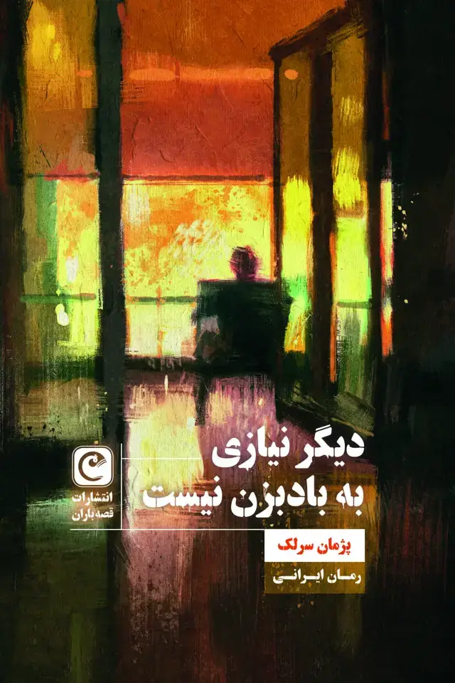 جلد کتاب دیگر نیازی به بادبزن نیست