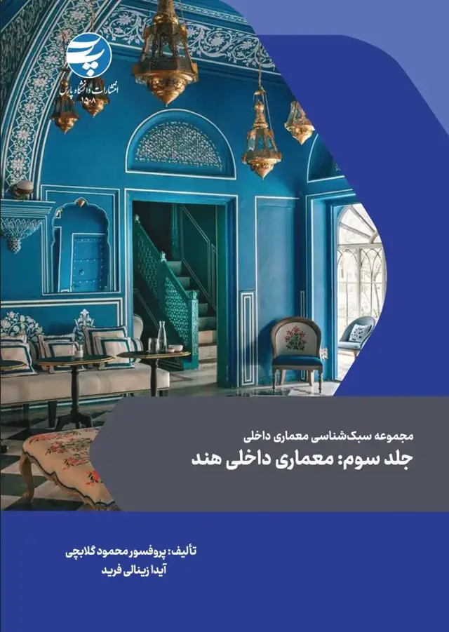 جلد کتاب مجموعه سبک شناسی معماری داخلی جلد سوم:معماری داخلی هند