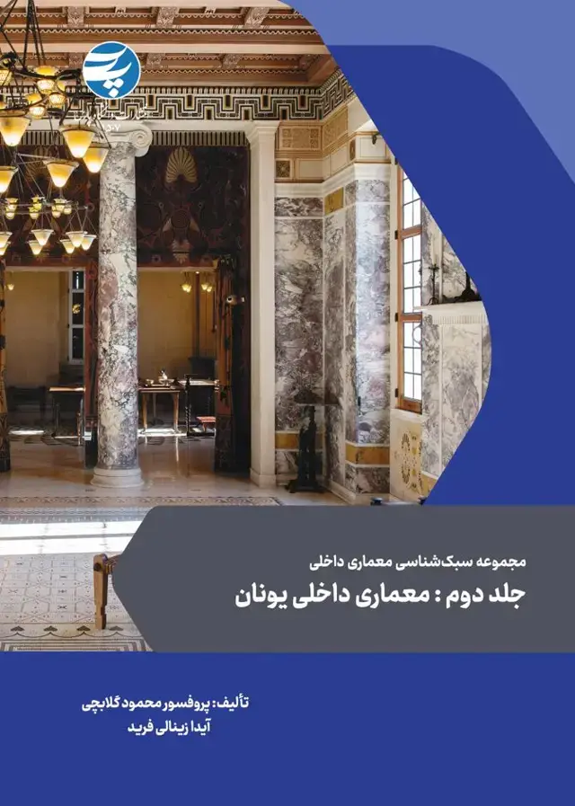 جلد کتاب مجموعه سبک شناسی معماری داخلی جلد دوم: معماری داخلی یونان