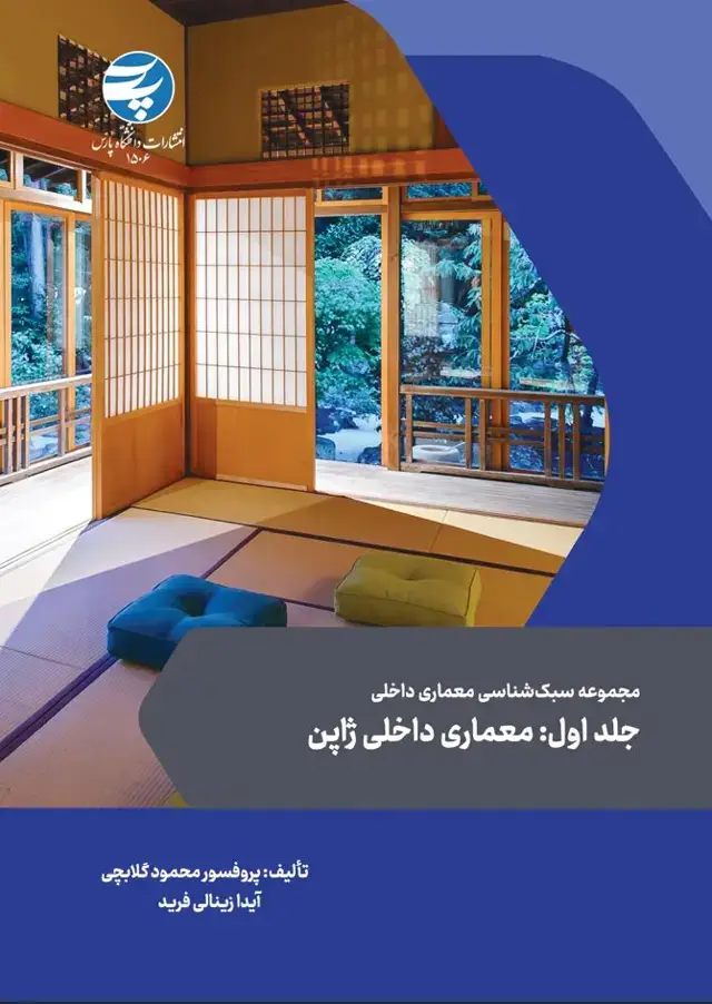 جلد کتاب مجموعه سبک شناسی معماری داخلی جلد اول: معماری داخلی ژاپن