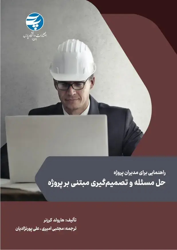 جلد کتاب حل مسئله و تصمیم گیری مبتنی بر پروژه