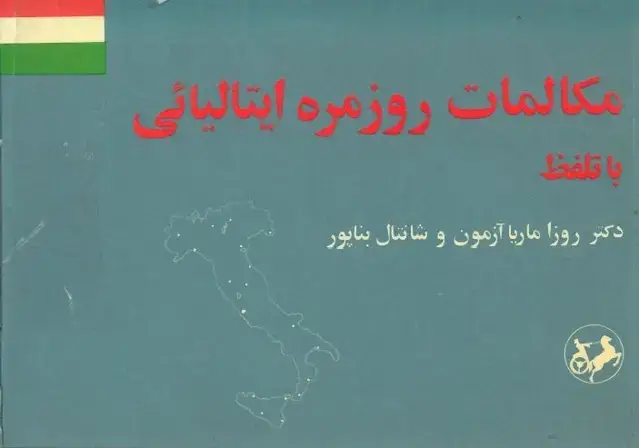 جلد کتاب مکالمات روزمره ایتالیایی
