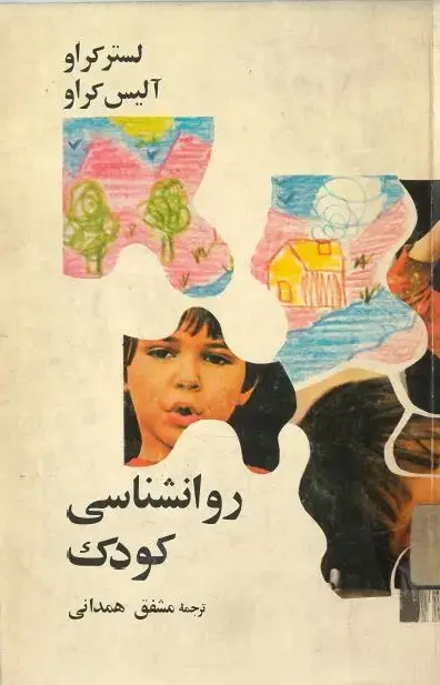 جلد کتاب روانشناسی کودک
