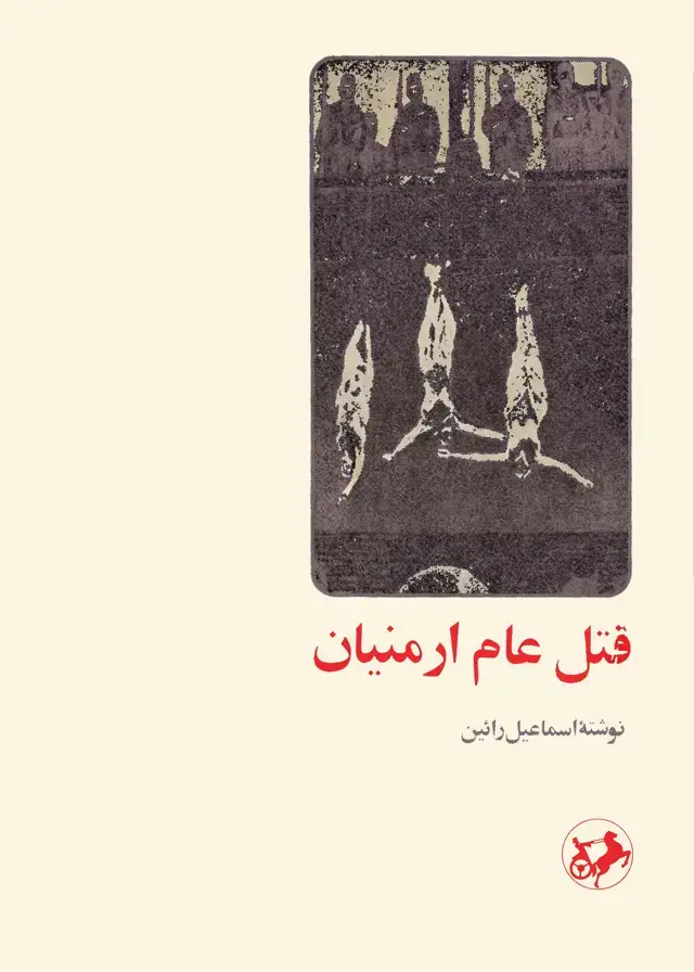 جلد کتاب قتل عام ارمنیان