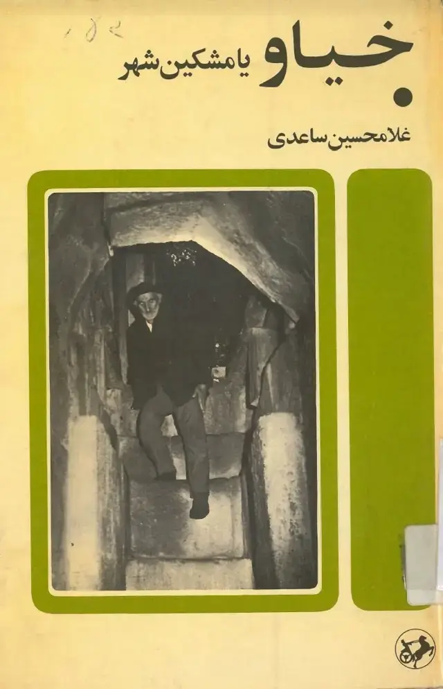 جلد کتاب خیاو یا مشکین شهر