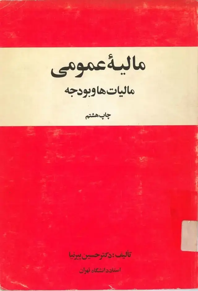 جلد کتاب مالیه عمومی (مالیات ها و بودجه ها)