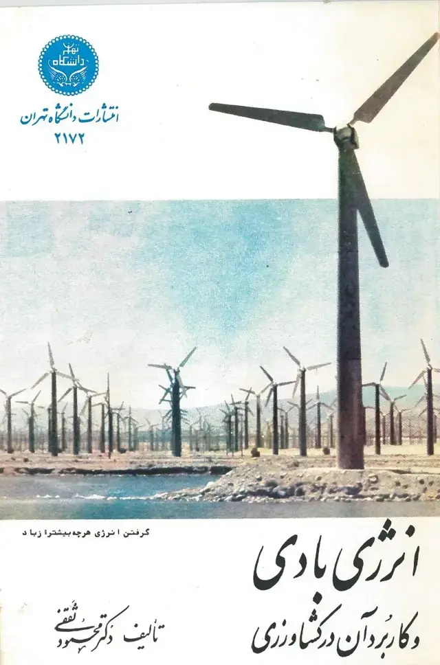 جلد کتاب انرژی بادی و کاربرد آن در کشاورزی