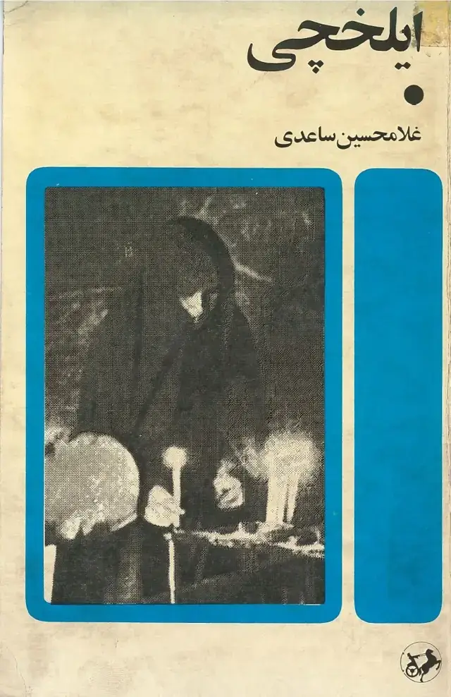 جلد کتاب ایلخچی