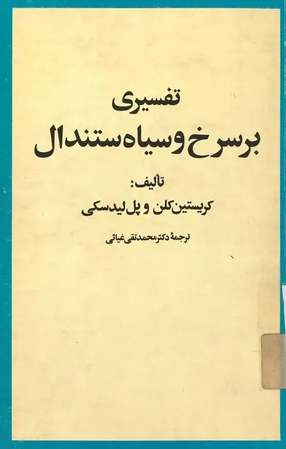 جلد کتاب تفسیری بر سرخ وسیاه ستندال