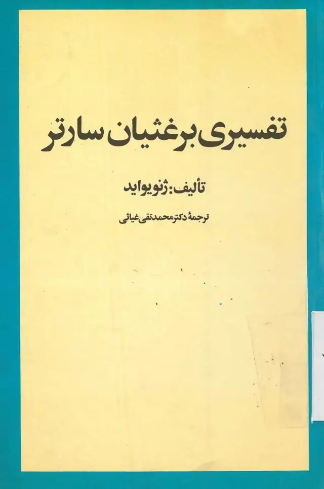 جلد کتاب تفسیری برغثیان سارتر