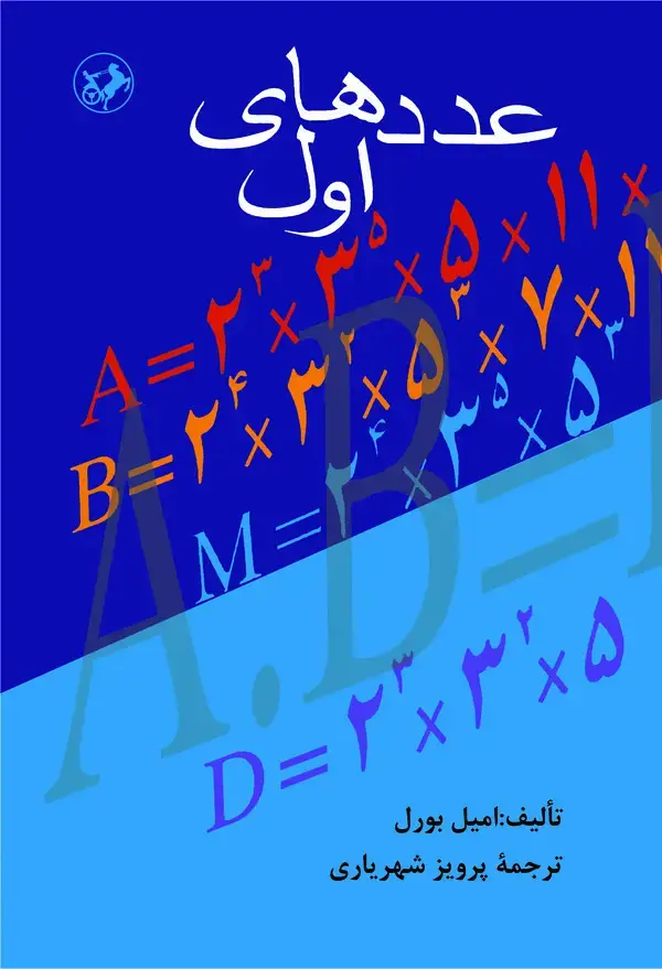 جلد کتاب عددهای اول