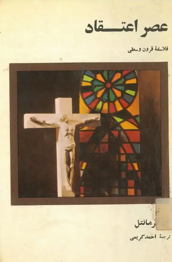 جلد کتاب عصر اعتقاد