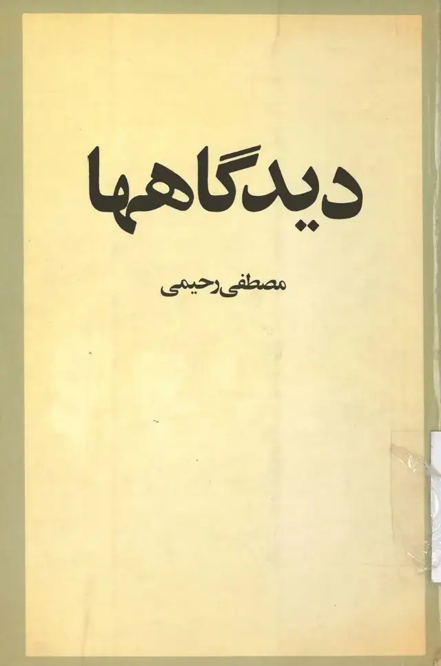 جلد کتاب دیدگاهها