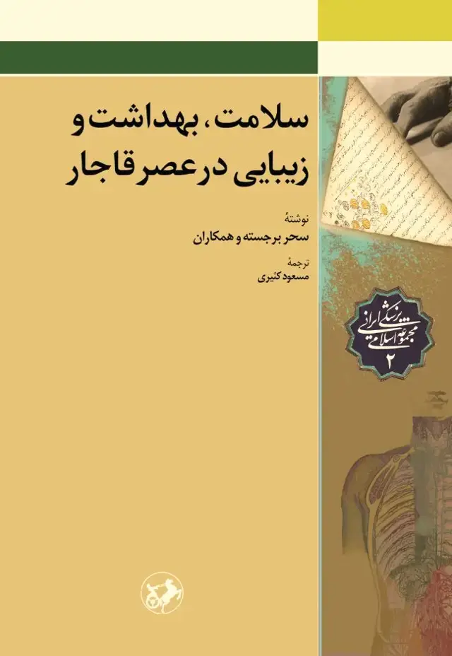 جلد کتاب سلامت، بهداشت و زیبایی در عصر قاجار