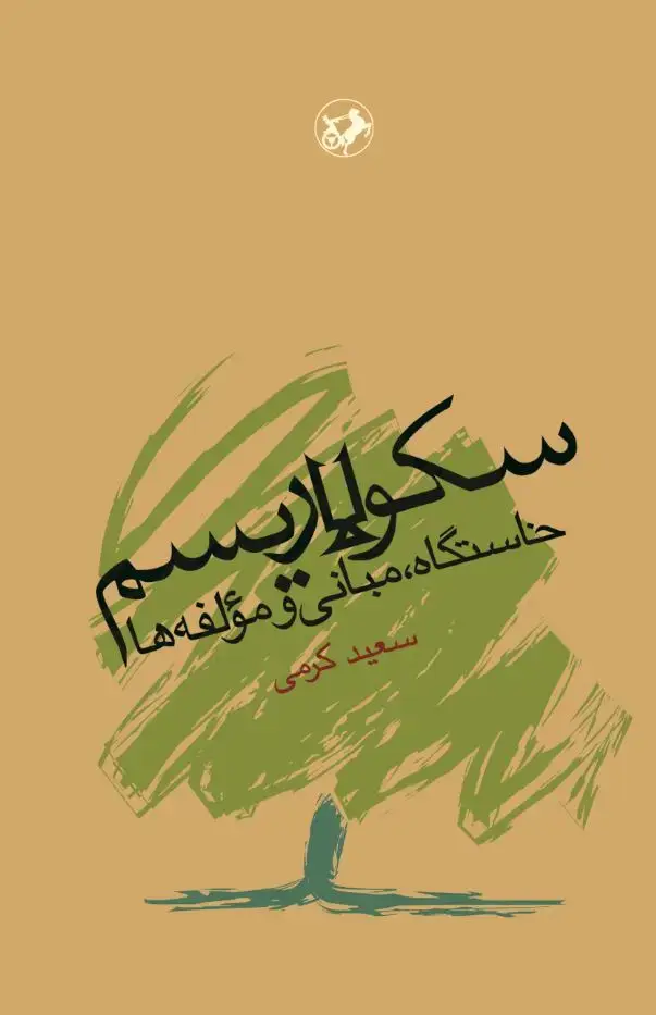 جلد کتاب سکولاریسم (دستهها، مبانی و مولفهها)