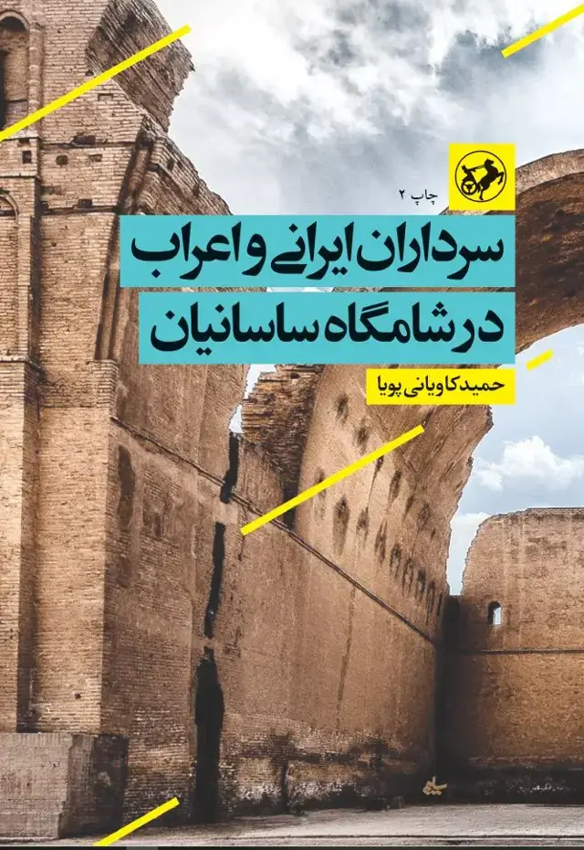 جلد کتاب سرداران ایرانی و اعراب در شامگاه ساسانیان