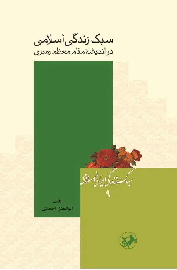 جلد کتاب سبک زندگی اسلامی در اندیشه مقام معظم رهبری