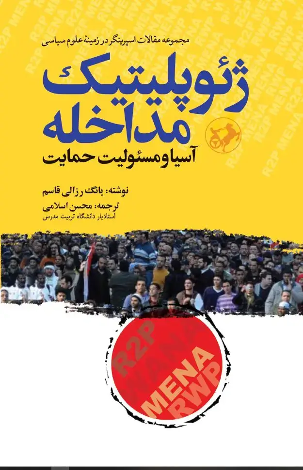 جلد کتاب ژئوپلیتیک مداخله: آسیا و مسئولیت حمایت