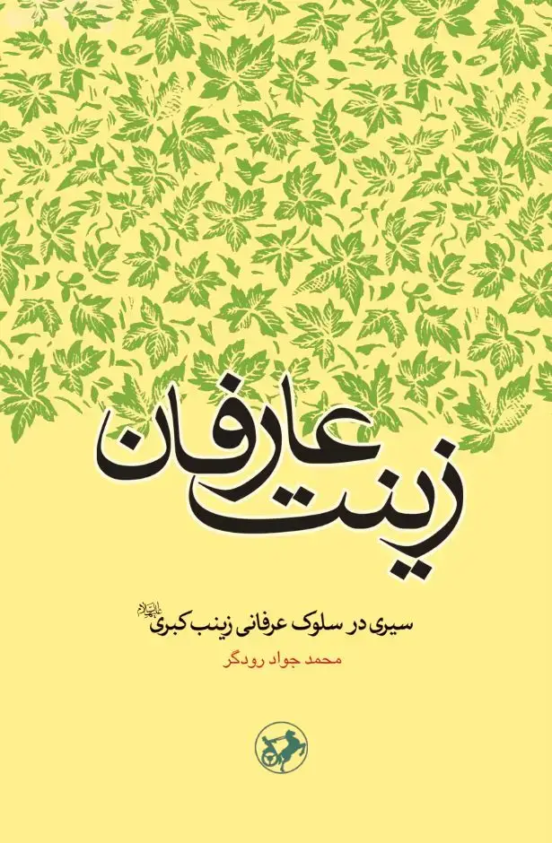 جلد کتاب زینت عارفان(سیری در سلوک عرفانی زینب کبری)